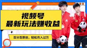 利用明星八卦视频,赚视频号分成计划收益,操作简单,还有千粉号额外变现,轻松月入过W【揭秘】-16888副业资讯