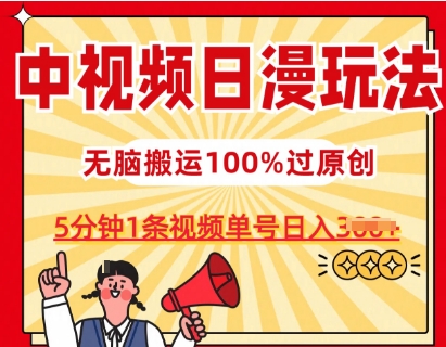 中视频日漫玩法，条条爆款5分钟1条，100%过原创，单号日入3张【揭秘】-16888副业资讯