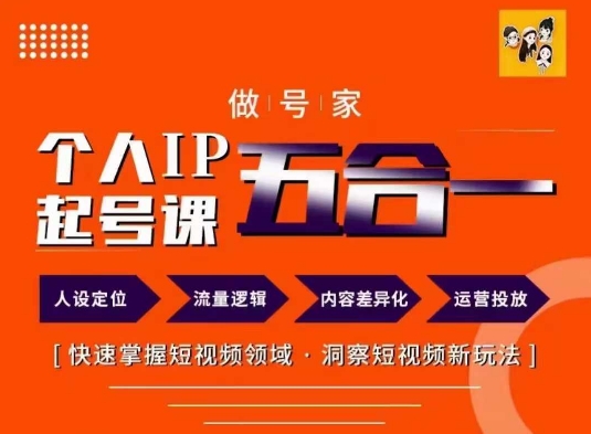 做号家的个人IP起号方法，快去掌握短视频领域，洞察短视频新玩法，68节完整-16888副业资讯