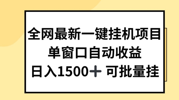 全网最新一键挂JI项目，自动收益，日入几张【揭秘】-16888副业资讯