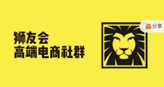 狮友会·【千万级电商卖家社群】，更新2024.5.26跨境主题研讨会-16888副业资讯