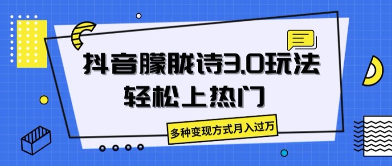 抖音朦胧诗3.0.轻松上热门，多种变现方式月入过万【揭秘】-16888副业资讯