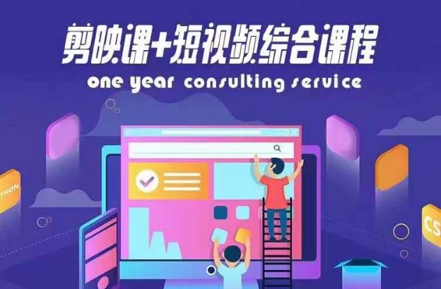 剪映课+短视频综合课程，抖音底层算法，百万粉丝不是梦-16888副业资讯