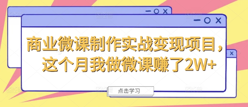 商业微课制作实战变现项目，这个月我做微课赚了2W+-16888副业资讯