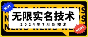 无限实名技术(2024年7月新技术)，最新技术最新口子，外面收费888-3688的技术-16888副业资讯