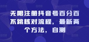 无限注册抖音号百分百不跳核对流程,最新两个方法,自测-16888副业资讯