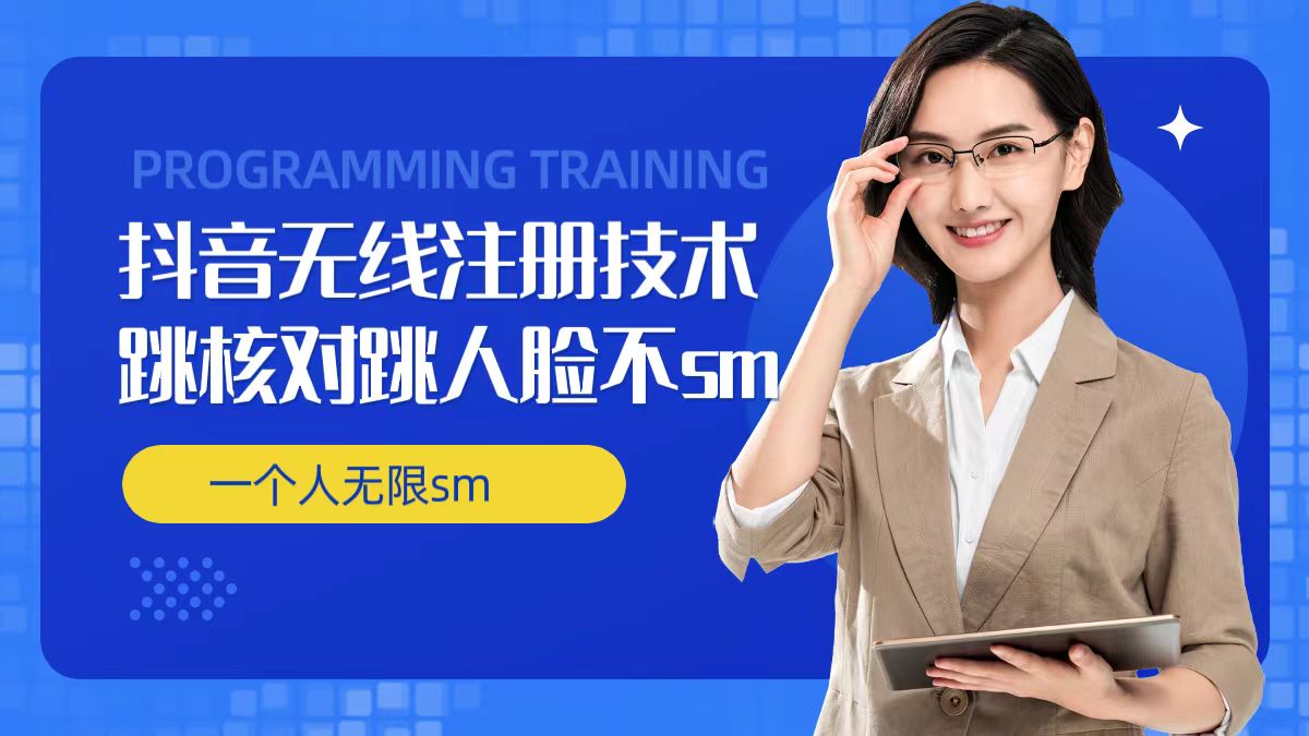 无限注册抖音技术，抖音跳验证核对，抖音跳人脸登录技术，抖音不sm开播技术， 一个人无限实名抖音-16888副业资讯