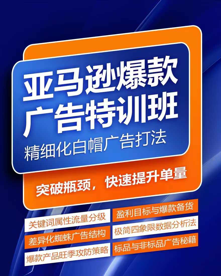 亚马逊爆款广告特训班，快速掌握亚马逊关键词库搭建方法，有效优化广告数据并提升旺季销量-16888副业资讯