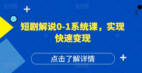 短剧解说0-1系统课，如何做正确的账号运营，打造高权重高播放量的短剧账号，实现快速变现-16888副业资讯