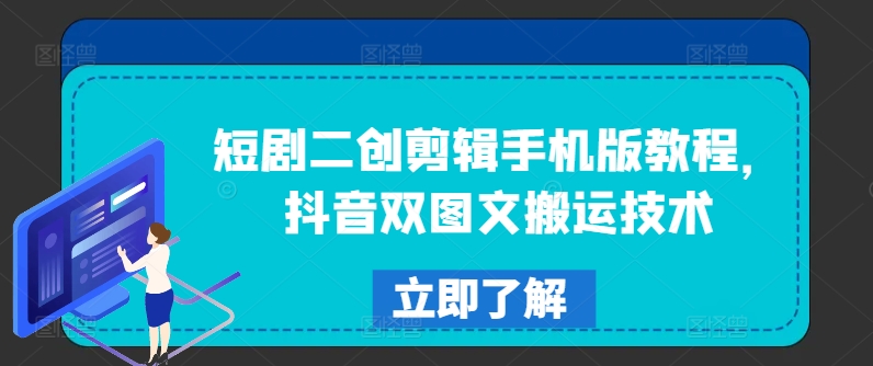 短剧二创剪辑手机版教程，抖音双图文搬运技术-16888副业资讯