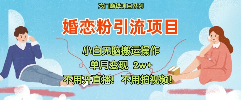 小红书婚恋粉引流，不用开直播，不用拍视频，不用做交付【揭秘】-16888副业资讯