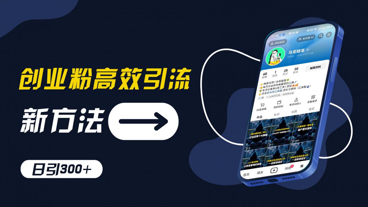 创业粉高效引流，抖音工具号玩法，日引300+，不要成为学习高手，要成为实战高手【揭秘】-16888副业资讯