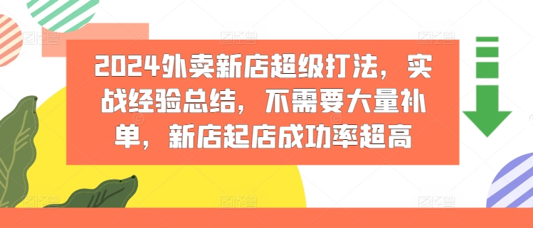 2024外卖新店超级打法，实战经验总结，不需要大量补单，新店起店成功率超高-16888副业资讯