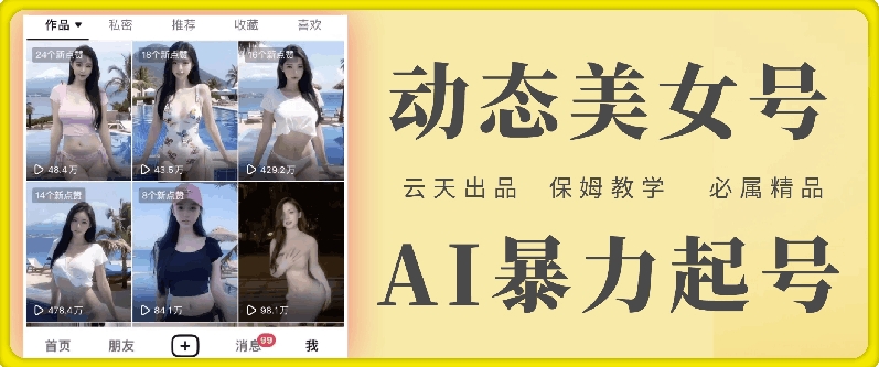 云天AI美女号暴力起号，白嫖玩法，保姆级教学，超详细-16888副业资讯
