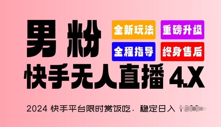 2024快手平台限时赏饭吃，稳定日入 1.5K+，男粉“快手无人直播 4.X”【揭秘】-16888副业资讯