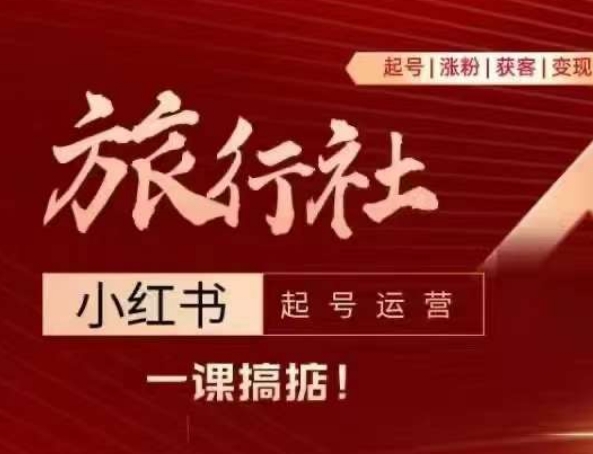 旅行社小红书起号运营，深入浅出为大家讲解旅行社在小红书如何起号、涨粉、引流、变现-16888副业资讯