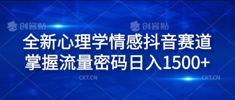 全新心理学情感抖音赛道，掌握流量密码日入1.5k【揭秘】-16888副业资讯