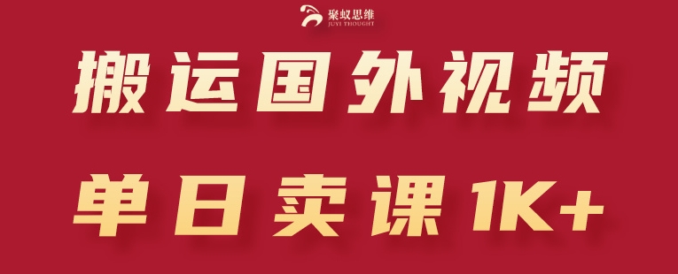 搬运国外视频，引流创业粉，单日卖课1K+【揭秘】-16888副业资讯