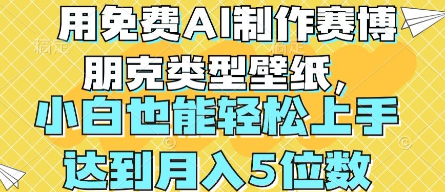 用免费AI制作赛博朋克类型壁纸，小白轻松上手，达到月入4位数【揭秘】-16888副业资讯