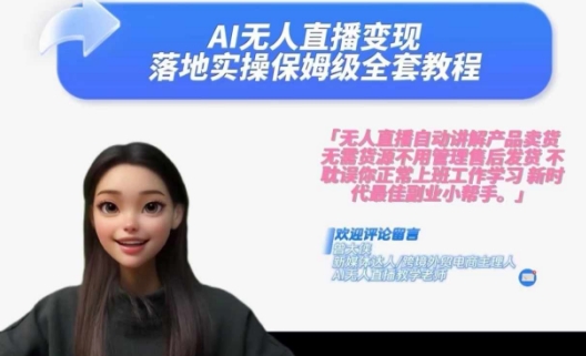 Ai无人直播变现实操课，保姆级全套教程，2024年带你和我一样实现财富倍增-16888副业资讯