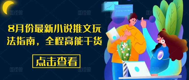 8月份最新小说推文玩法指南，全程高能干货-16888副业资讯