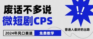 2024下半年微短剧风口来袭,周星驰小杨哥入场,免费教学,适用小白【揭秘】-16888副业资讯
