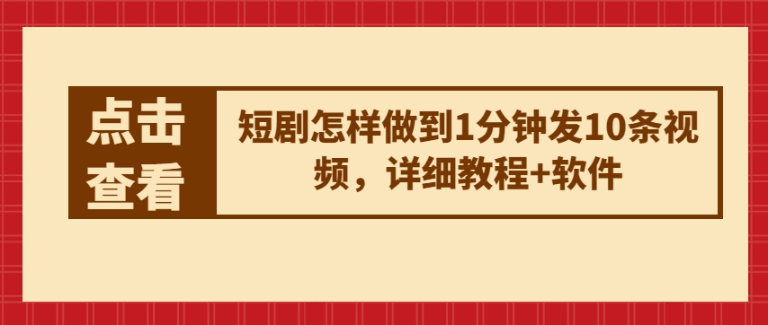 短剧怎样做到1分钟发10条视频，详细教程+软件-16888副业资讯