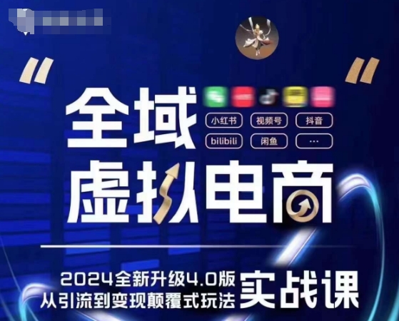 全域虚拟电商4.0 实战为主，理论为辅，5大「黄金赚钱虚拟赛道」，颠覆式的创新玩法交付-16888副业资讯