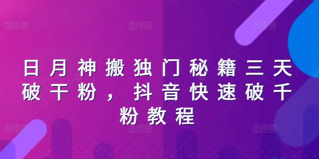 日月神搬独门秘籍三天破干粉，抖音快速破千粉教程-16888副业资讯