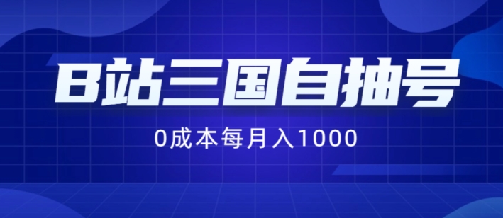 B站三国自抽号项目，0成本纯手动，每月稳赚1000【揭秘】-16888副业资讯