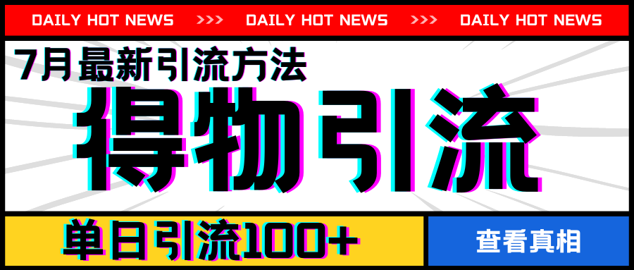 7月最新引方法，得物APP引流，单日引流100+【揭秘】-16888副业资讯