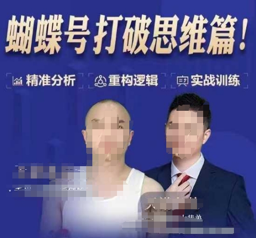 天诺老吴蝴蝶号50节线上课，蝴蝶号打破思维篇-16888副业资讯