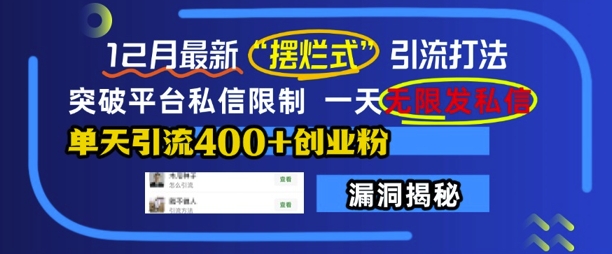 12月最新“摆烂式”引流打法，突破平台私信限制，一天无限发私信，单天引流400+创业粉-16888副业资讯