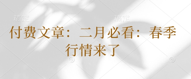 付费文章：二月必看：春季行情来了-16888副业资讯