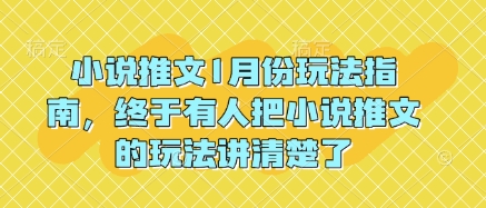 小说推文1月份玩法指南，终于有人把小说推文的玩法讲清楚了!-16888副业资讯
