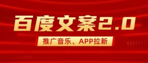 最新“百度文案”2.0推广音乐,2分钟一个作品,小白轻松上手-16888副业资讯