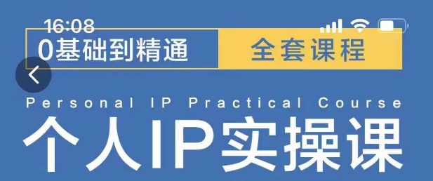 操盘手思维、个人IP、MCN孵化打造千万粉丝IP的运营方法论-16888副业资讯