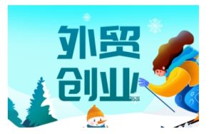 2025外贸创业全攻略，从入门到精通的全面指导-16888副业资讯
