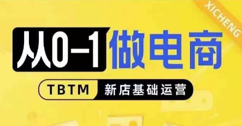 从0-1做电商-新店基础运营，从0-1对比线上线下经营逻辑，特别适合新店新手理解-16888副业资讯