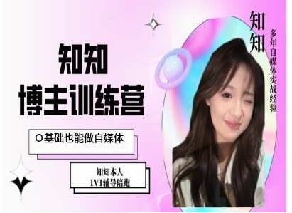 IP博主打造特训课，0基础也能做自媒体-16888副业资讯