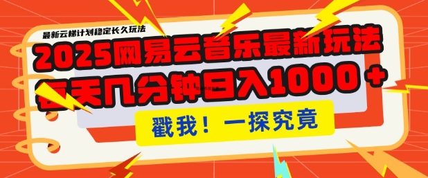 2025最新网易云音乐云梯计划，每天几分钟，单账号月入过W，可批量操作，收益翻倍【揭秘】-16888副业资讯