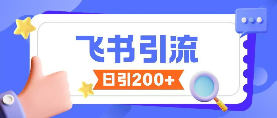飞书引流创业粉玩法，无限私信不违规-16888副业资讯