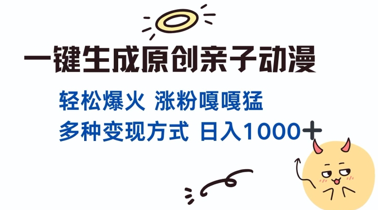 一键生成原创亲子对话动漫 单视频破千万播放 多种变现方式 日入多张-16888副业资讯