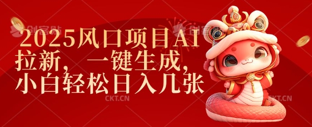 2025风口项目AI拉新，一键生成，小白轻松日入几张-16888副业资讯