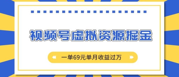 外面收费2980的项目，视频号虚拟资源掘金，一单69元单月收益过W【揭秘】-16888副业资讯
