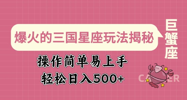 爆火的三国星座玩法揭秘，操作简单易上手，轻松日入多张-16888副业资讯