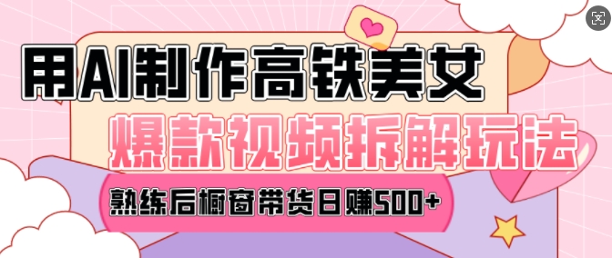 AI美女爆款视频热门玩法，日均变现5张，赶快跟上一起吃肉-16888副业资讯