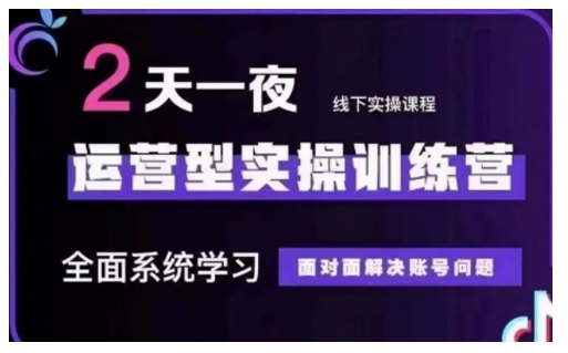 抖音直播运营型实操训练营，全面系统学习，面对面解决账号问题 12月10号-12号(第48期线下课)-16888副业资讯