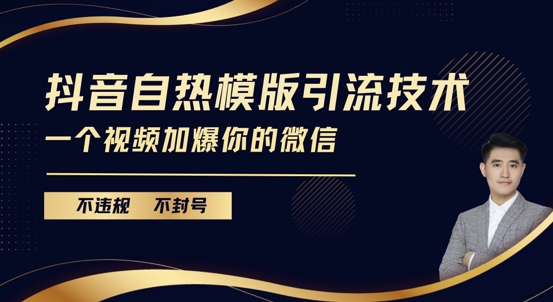 抖音最新自热模版引流技术，不违规不封号，一个视频加爆你的微信【揭秘】-16888副业资讯