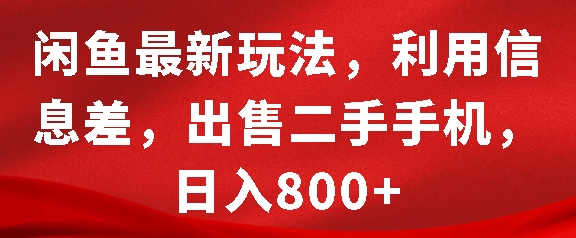 闲鱼最新玩法，利用信息差，出售二手手机，日入8张【揭秘】-16888副业资讯